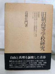 旧制高等学校研究