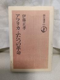 アフリカふたつの革命