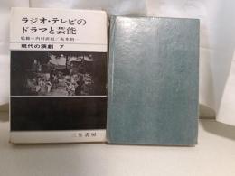 ラジオ・テレビのドラマと芸能
