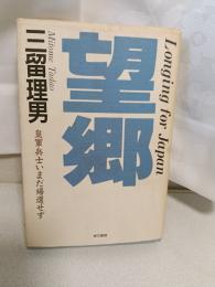 望郷 : 皇軍兵士いまだ帰還せず 日本への遠い道・第1部