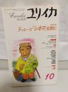 ユリイカ1996年10月号　特集=ドゥルーズ『シネマ』を読む