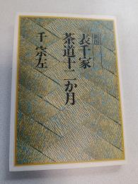 表千家茶道十二か月
