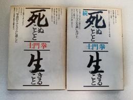 死ぬことと生きること　正、続