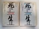 死ぬことと生きること　正、続