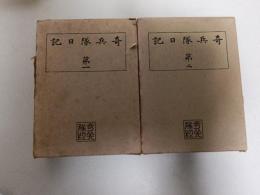 奇兵隊日記　第一　第二　2冊