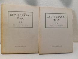 エドワード・シルベスター・モース 上、下