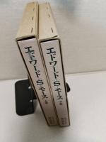 エドワード・シルベスター・モース 上、下