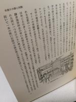 エドワード・シルベスター・モース 上、下