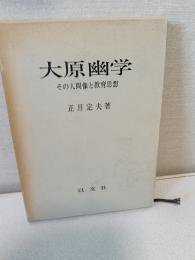 大原幽学 : その人間像と教育思想