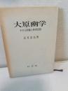 大原幽学 : その人間像と教育思想