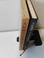 大原幽学 : その人間像と教育思想