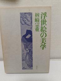 浮世絵の美学