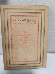 バッハの思い出