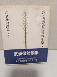 ひとつの音に世界を聴く : 武満徹対談集