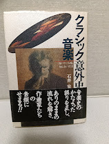 クラッシック音楽意外史 : 知っている嘘,知らない真実