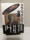 クラッシック音楽意外史 : 知っている嘘,知らない真実