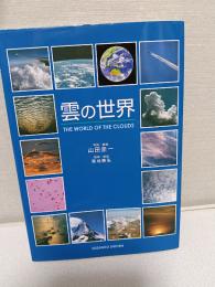 雲の世界