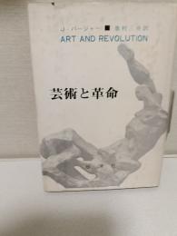 芸術と革命