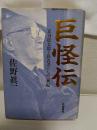 巨怪伝 : 正力松太郎と影武者たちの一世紀