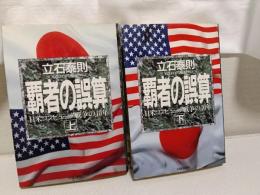 覇者の誤算 : 日米コンピュータ戦争の40年 上、下