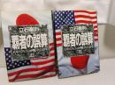 覇者の誤算 : 日米コンピュータ戦争の40年 上、下