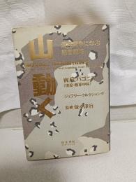 山・動く : 湾岸戦争に学ぶ経営戦略