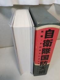 自衛隊国防大綱 : 外敵・テロからいかに日本を守るか
