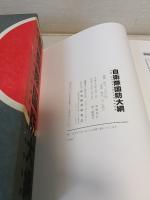 自衛隊国防大綱 : 外敵・テロからいかに日本を守るか