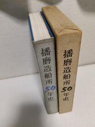 播磨造船所５０年史