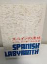 スペインの迷路