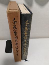 千葉製鉄所建設15年の歩み