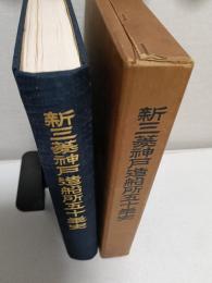 新三菱神戸造船所五十年史