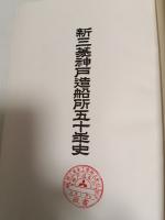 新三菱神戸造船所五十年史