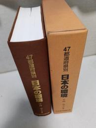 日本の環境 : 47都道府県別