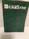 北海道5万年史