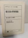 地方自治の世界的潮流 : 20カ国からの報告　上、下