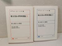 地方自治の世界的潮流 : 20カ国からの報告　上、下