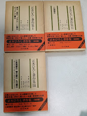 正木ひろし著作集Ⅰ（首なし事件、プラカード事件、チャタレー事件）、　Ⅱ（八海事件）、Ⅲ（三里塚事件、菅生事件、丸正事件）