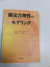 限定合理性のモデリング