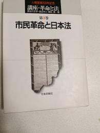講座・革命と法