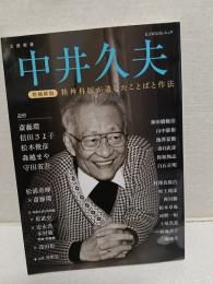 中井久夫 増補新版 (KAWADE夢ムック)