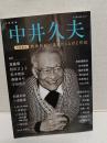 中井久夫 増補新版 (KAWADE夢ムック)