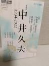 総特集中井久夫 : 1934-2022