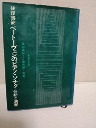 ベートーヴェンのピアノ・ソナタ : 分析と演奏 : 往復書簡