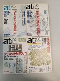 atプラス05（特集コミュニティへの構想力）、　06（特集「世界史の構造」を読む）、07（特集　ケアの社会学入門）、08（特集　瀕死の建築）