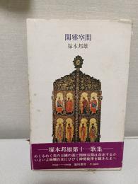 閑雅空間 : 歌集