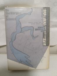 排除される知 : 社会的に認知されない科学