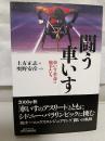 闘う「車いす」 : 車いす革命の旗手たち