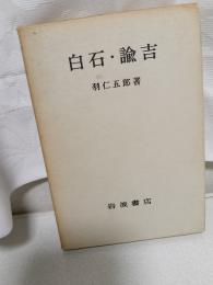 新井白石・福沢諭吉 : 断片 日本に於ける教育の世界的進歩に対する先駆者の寄与