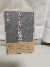 人間不在の防衛論議